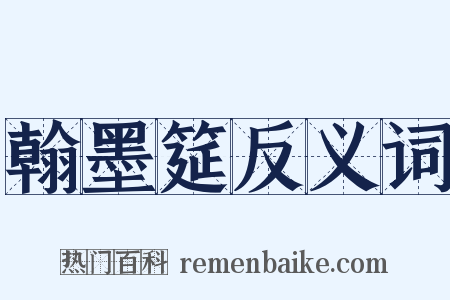翰墨筵反义词是什么意思的图片